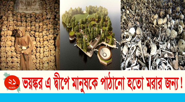 শতাব্দীর কান্না জড়ানো এক ভয়ঙ্কর দ্বীপ, মানুষকে পাঠানো হতো মরার জন্য!